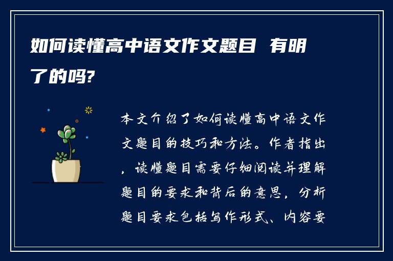 如何读懂高中语文作文题目 有明了的吗?