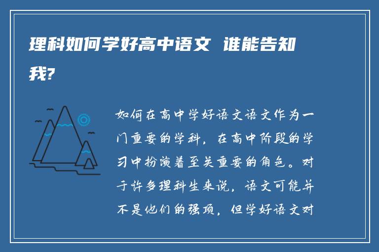 理科如何学好高中语文 谁能告知我?