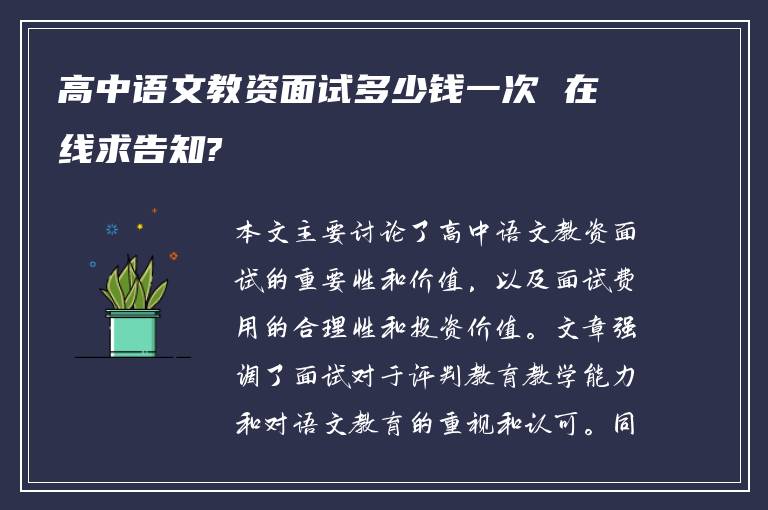 高中语文教资面试多少钱一次 在线求告知?