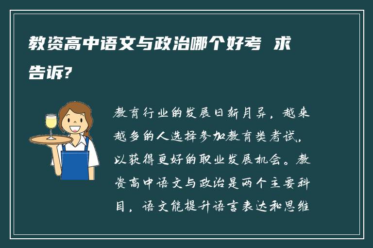 教资高中语文与政治哪个好考 求告诉?