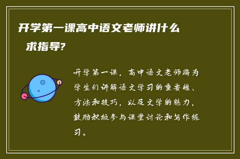 开学第一课高中语文老师讲什么 求指导?