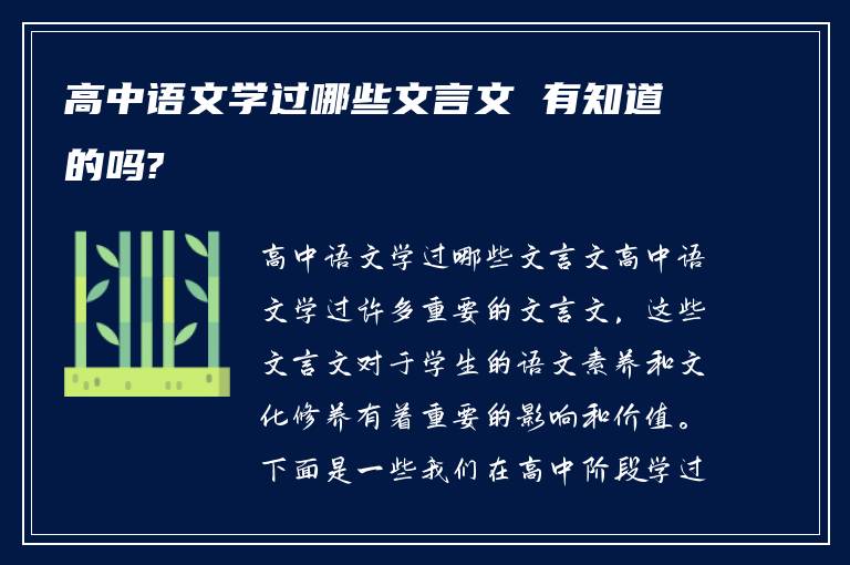 高中语文学过哪些文言文 有知道的吗?