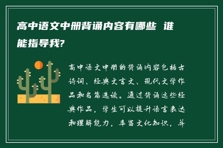 高中语文中册背诵内容有哪些 谁能指导我?