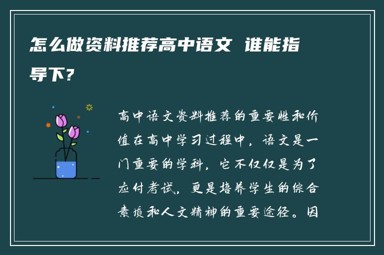 怎么做资料推荐高中语文 谁能指导下?