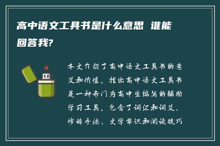 高中语文工具书是什么意思 谁能回答我?