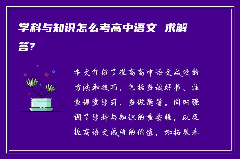 学科与知识怎么考高中语文 求解答?