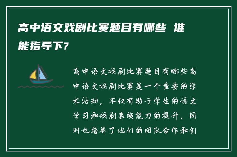 高中语文戏剧比赛题目有哪些 谁能指导下?