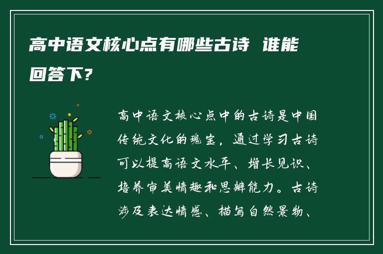 高中语文核心点有哪些古诗 谁能回答下?