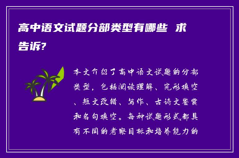 高中语文试题分部类型有哪些 求告诉?