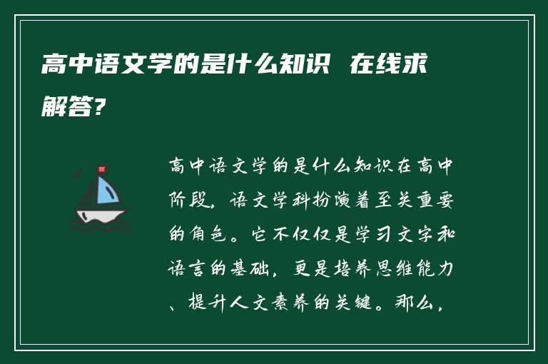 高中语文学的是什么知识 在线求解答?