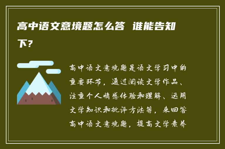 高中语文意境题怎么答 谁能告知下?