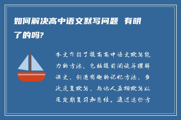 如何解决高中语文默写问题 有明了的吗?