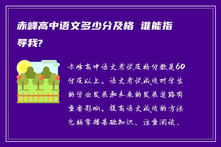 赤峰高中语文多少分及格 谁能指导我?