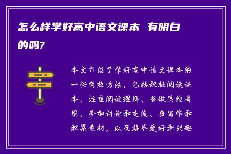 怎么样学好高中语文课本 有明白的吗?