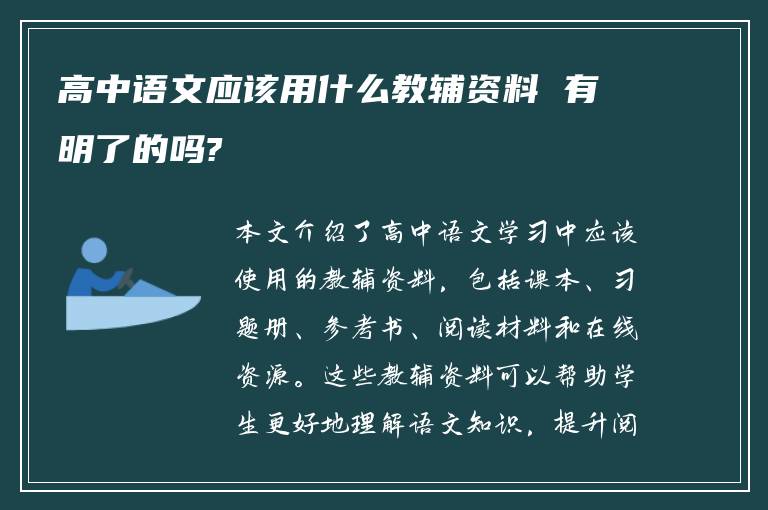 高中语文应该用什么教辅资料 有明了的吗?