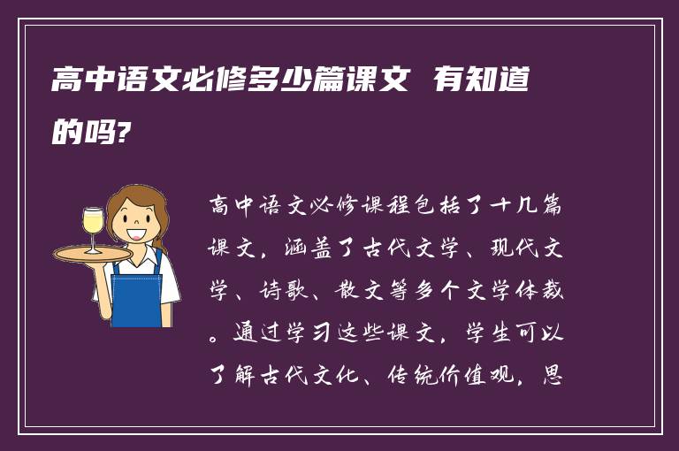 高中语文必修多少篇课文 有知道的吗?