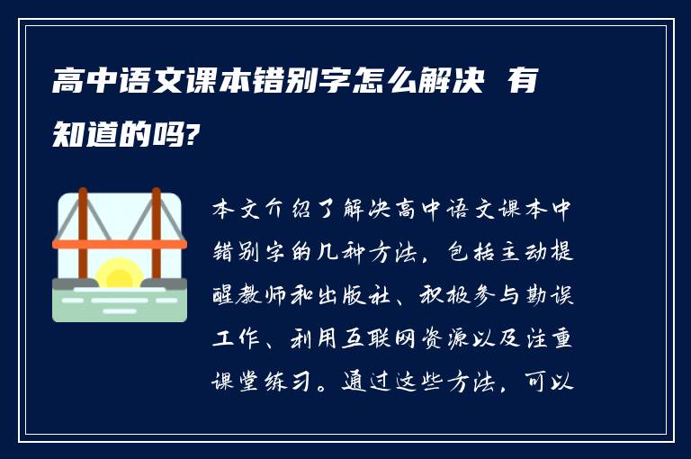 高中语文课本错别字怎么解决 有知道的吗?