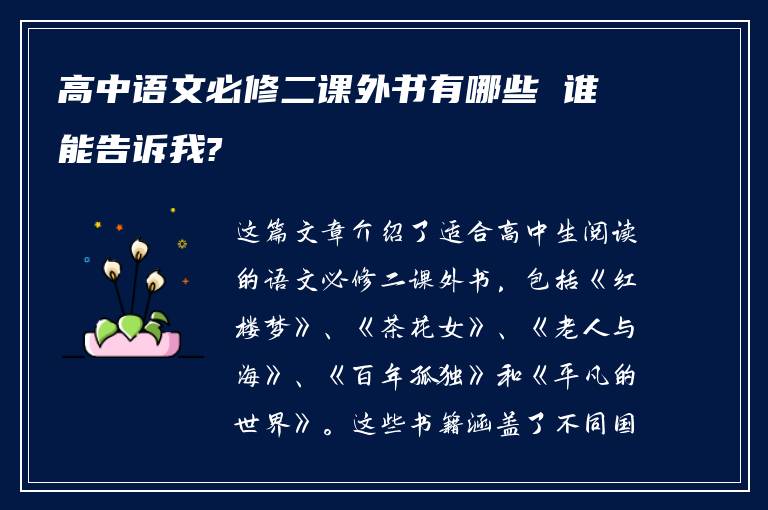 高中语文必修二课外书有哪些 谁能告诉我?