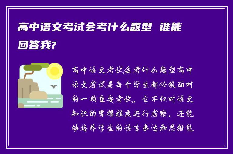 高中语文考试会考什么题型 谁能回答我?