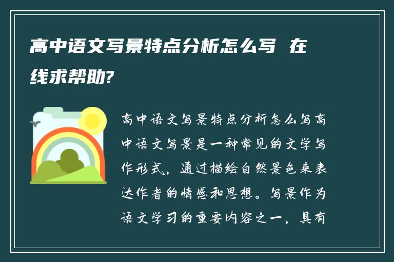 高中语文写景特点分析怎么写 在线求帮助?