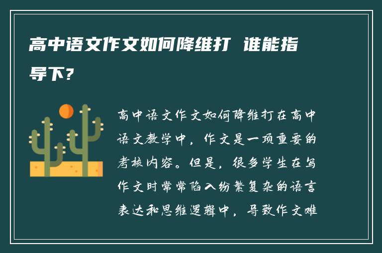 高中语文作文如何降维打 谁能指导下?