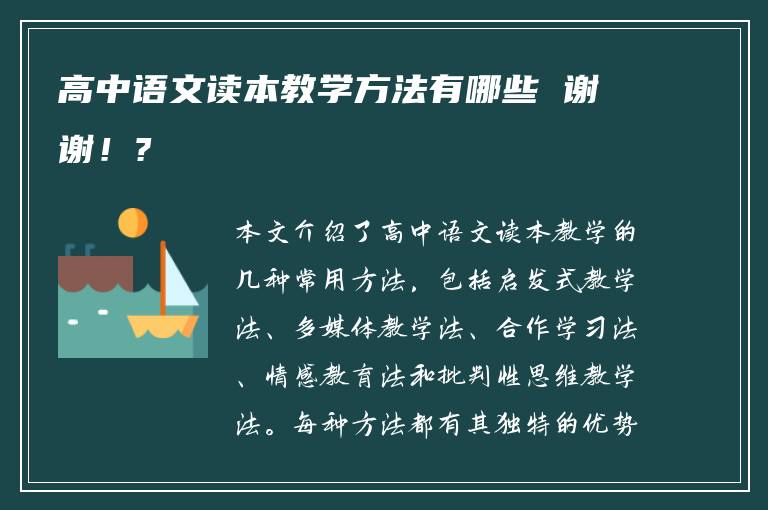 高中语文读本教学方法有哪些 谢谢！?