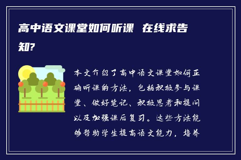 高中语文课堂如何听课 在线求告知?