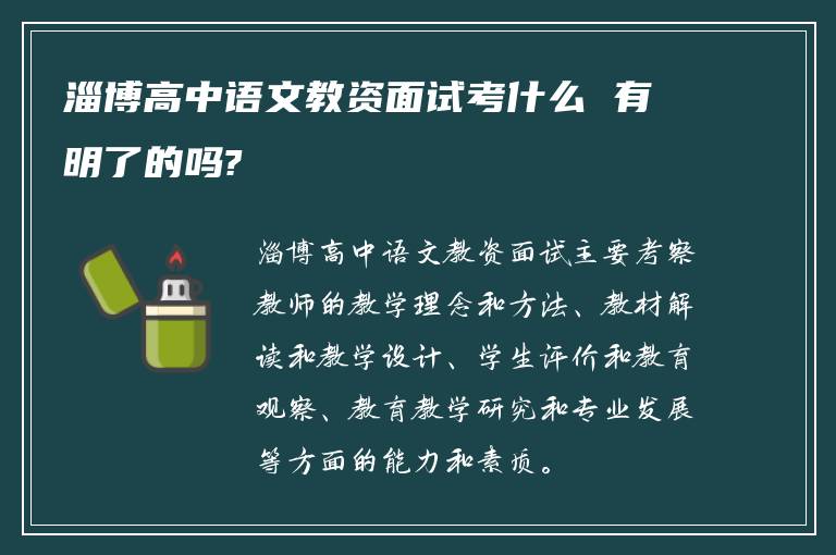 淄博高中语文教资面试考什么 有明了的吗?