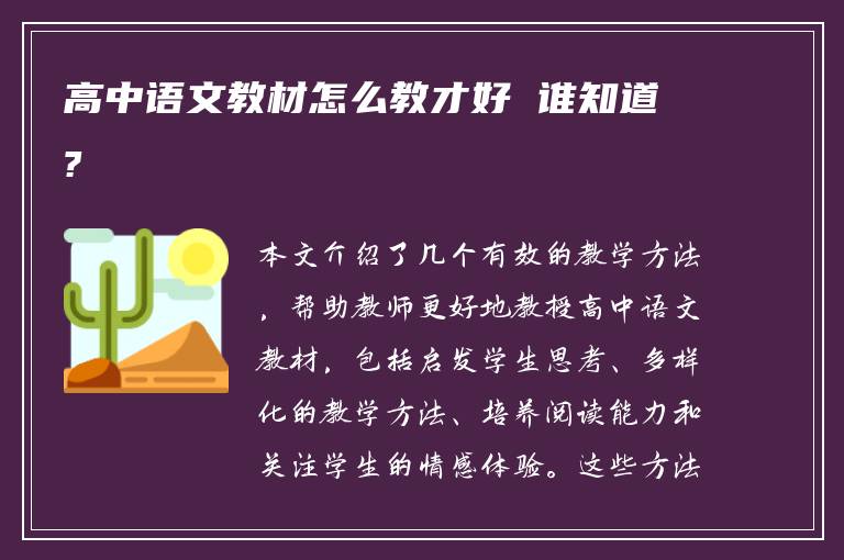 高中语文教材怎么教才好 谁知道?