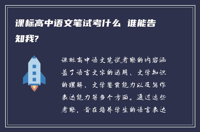 课标高中语文笔试考什么 谁能告知我?