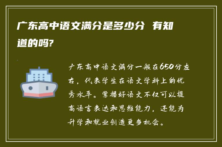 广东高中语文满分是多少分 有知道的吗?