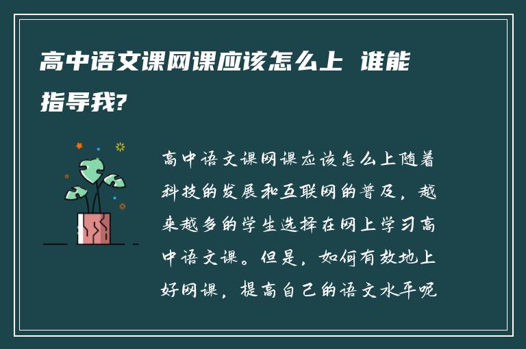 高中语文课网课应该怎么上 谁能指导我?