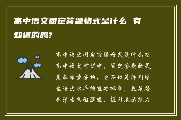 高中语文固定答题格式是什么 有知道的吗?