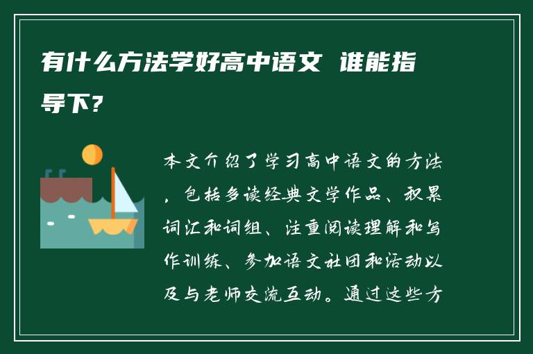 有什么方法学好高中语文 谁能指导下?