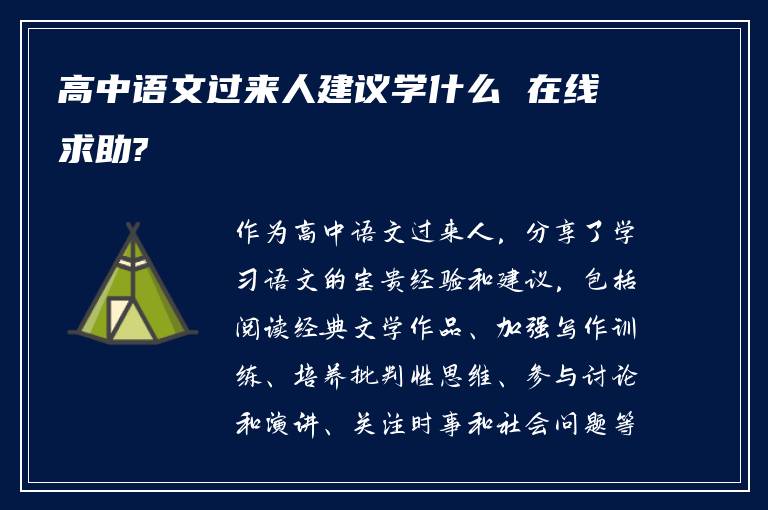 高中语文过来人建议学什么 在线求助?