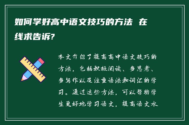 如何学好高中语文技巧的方法 在线求告诉?