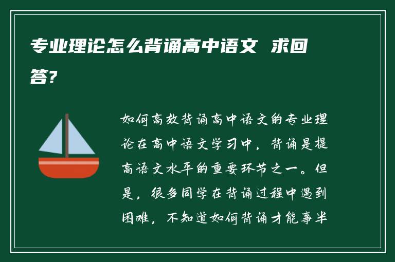 专业理论怎么背诵高中语文 求回答?