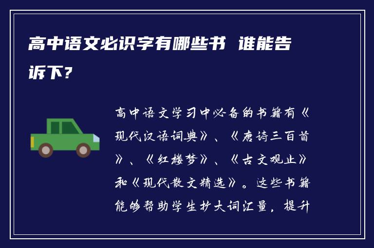 高中语文必识字有哪些书 谁能告诉下?