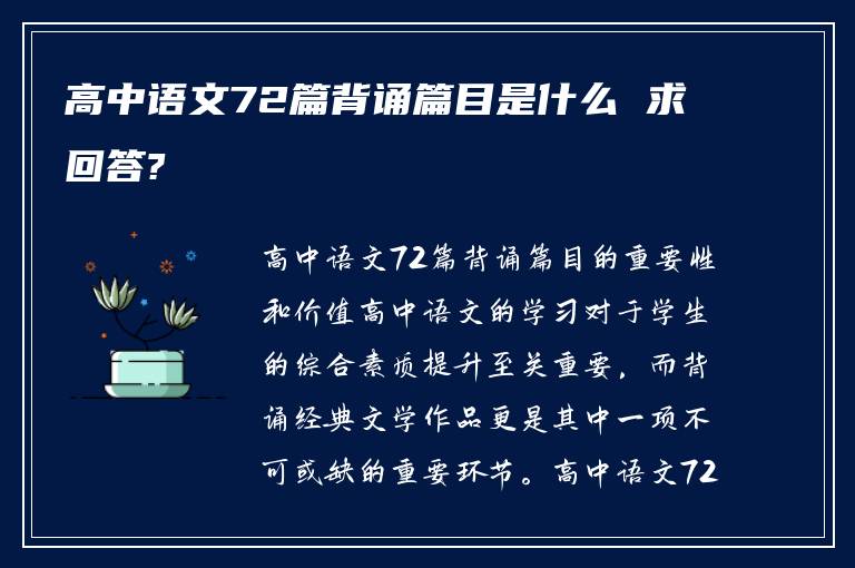 高中语文72篇背诵篇目是什么 求回答?