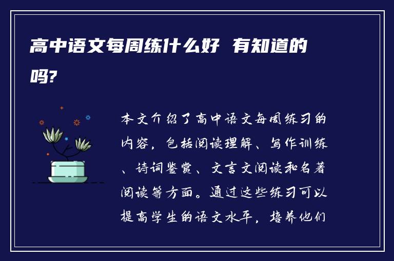 高中语文每周练什么好 有知道的吗?