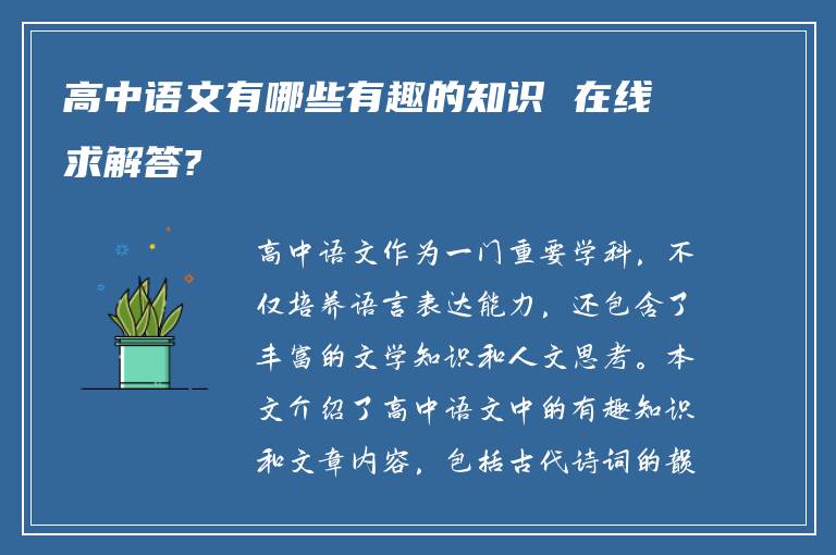 高中语文有哪些有趣的知识 在线求解答?