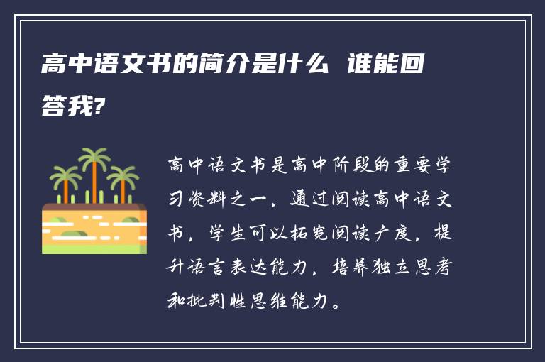 高中语文书的简介是什么 谁能回答我?