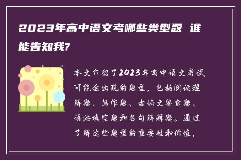 2023年高中语文考哪些类型题 谁能告知我?