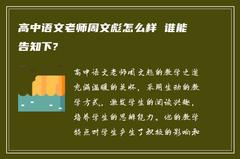 高中语文老师周文彪怎么样 谁能告知下?