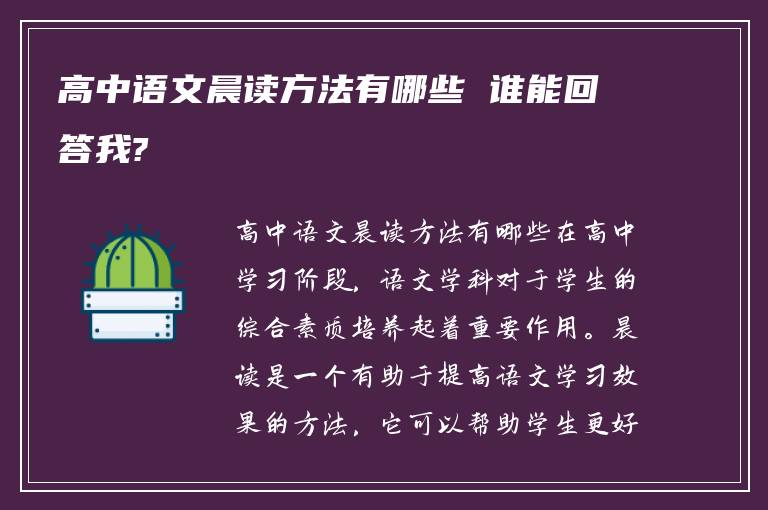 高中语文晨读方法有哪些 谁能回答我?