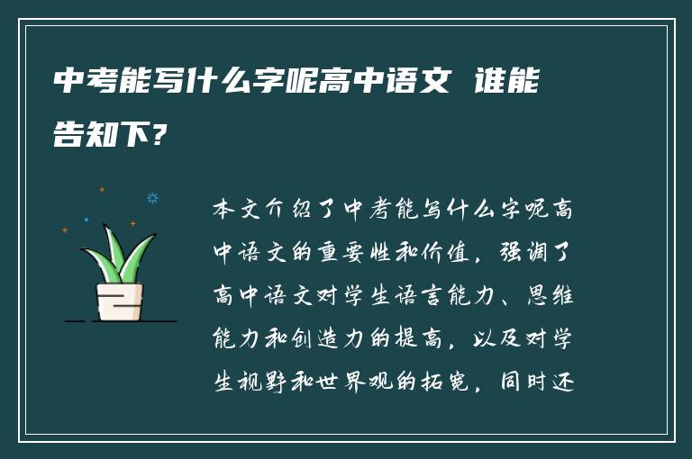 中考能写什么字呢高中语文 谁能告知下?