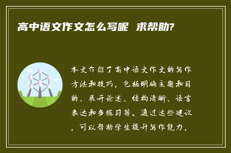 高中语文作文怎么写呢 求帮助?