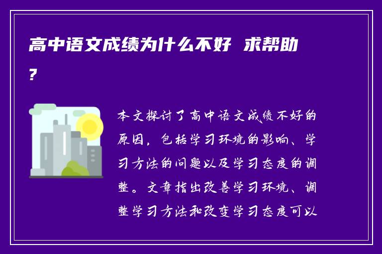 高中语文成绩为什么不好 求帮助?