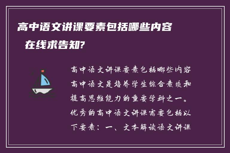 高中语文讲课要素包括哪些内容 在线求告知?