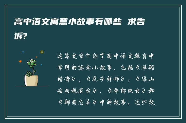 高中语文寓意小故事有哪些 求告诉?